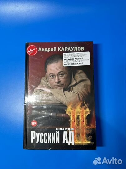 Русский ад Караулов 2