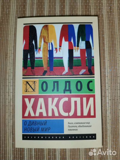 Олдос Хаксли 