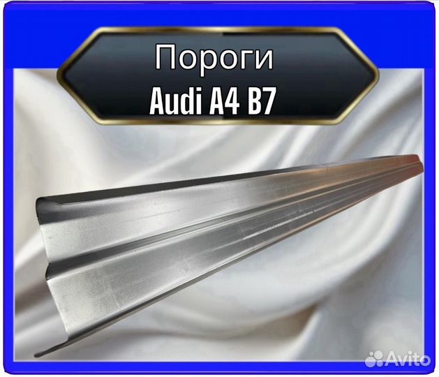Порог Audi A4 B7