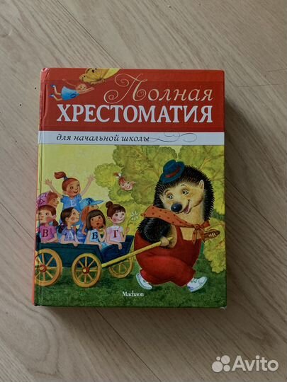 Книга хрестоматия для начальной школы
