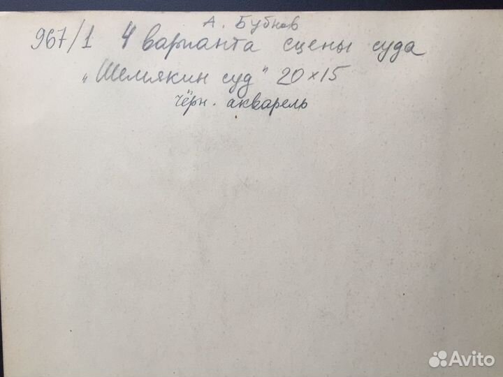 Бубнов А.П. (1908-1964) Сцена суда. Иллюстрация