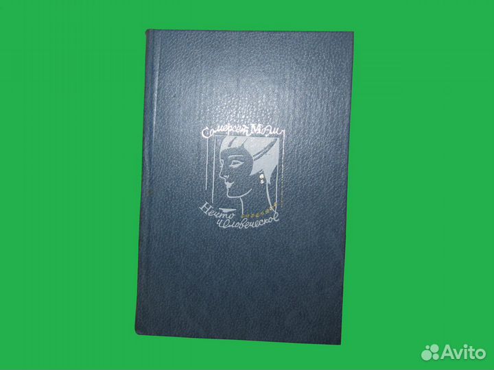 Книга С. Моэм «Бремя страстей человеческих» и др