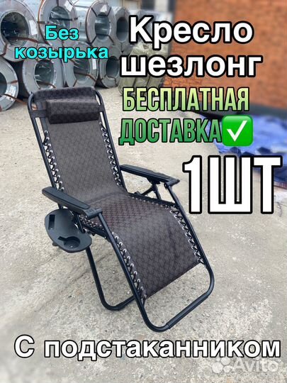 Кресло шезлонг 1 шт с подстаканником доставка