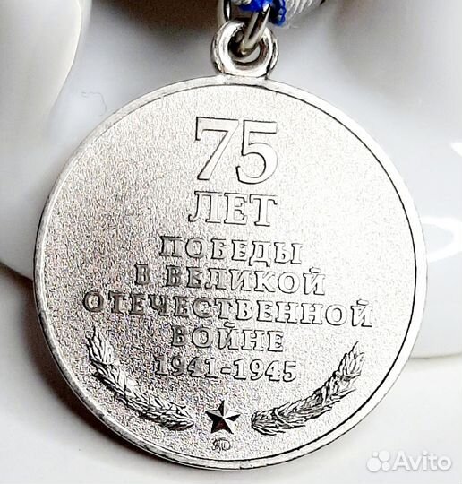 Медаль 75 лет Победы