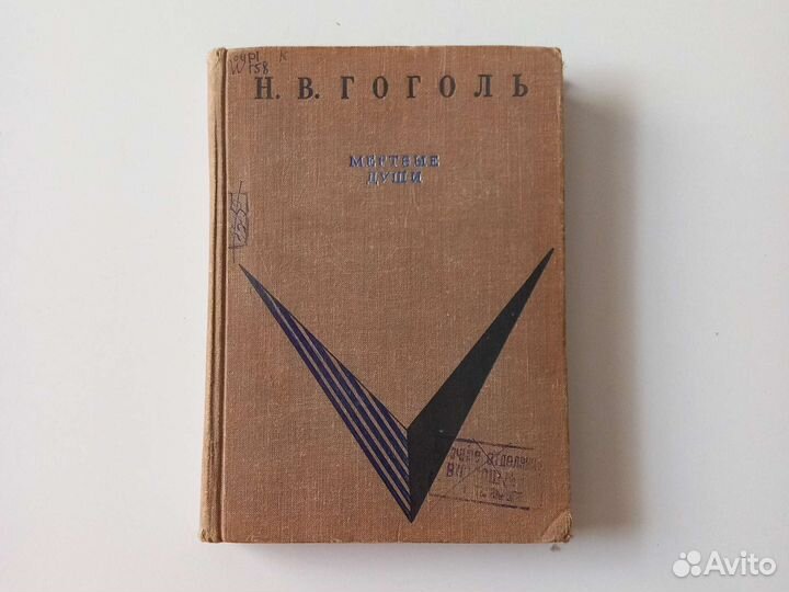 Гоголь.Мертвые души