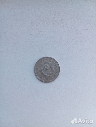 15 копеек 1931г