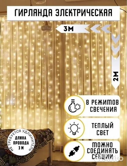 Гирлянда штора