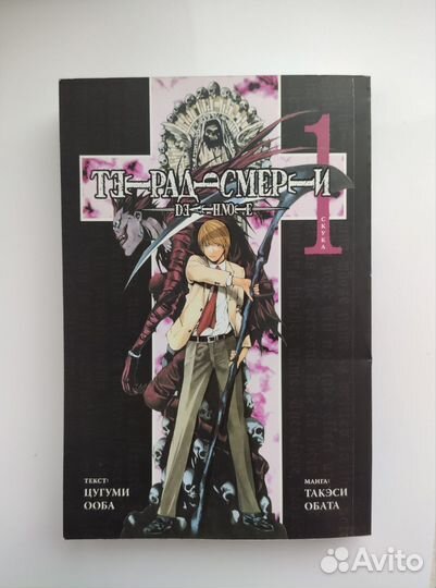 Манга Тетрадь смерти. Книга 1. Скука