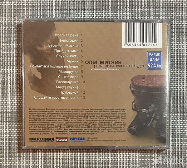 Олег Митяев - Романтики Больше Не Будет CD Rus