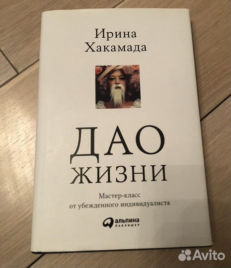 Дао жизни. Ирина Хакамада