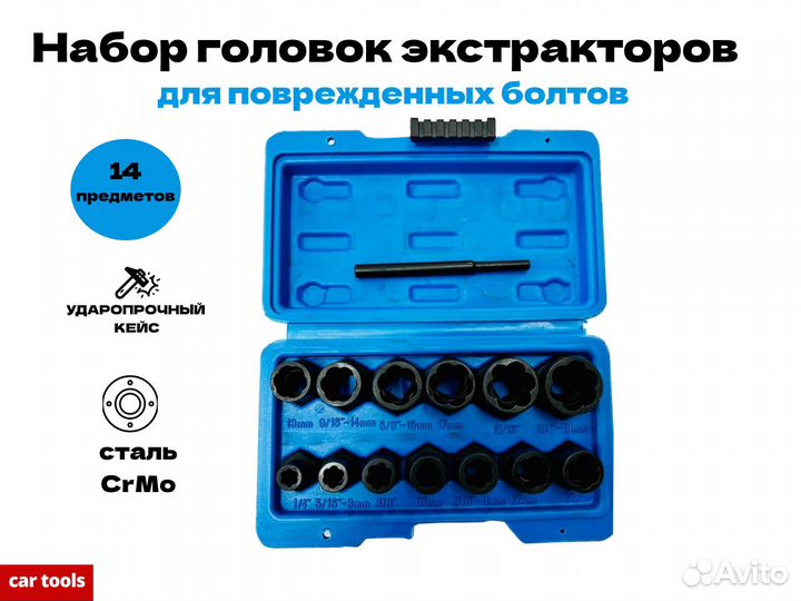 Набор экстракторов 14 предметов