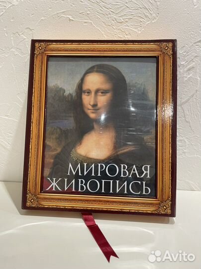 Подарочная книга.Искусство.Мировая живопись