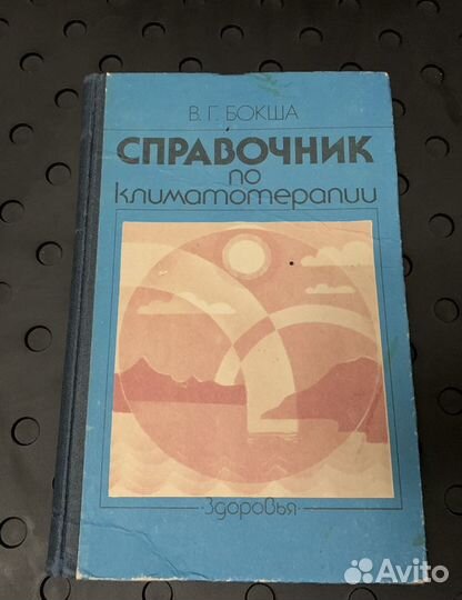 Справочник по климатотерапии