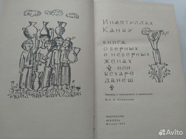 Книга о верных и неверных женах (Инаятуллах Канбу)