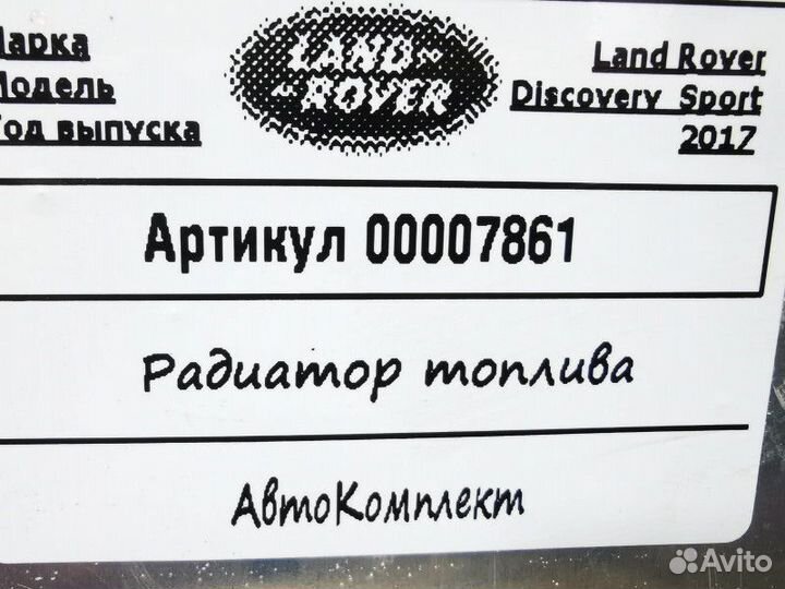 Радиатор охлаждения топлива Land Rover