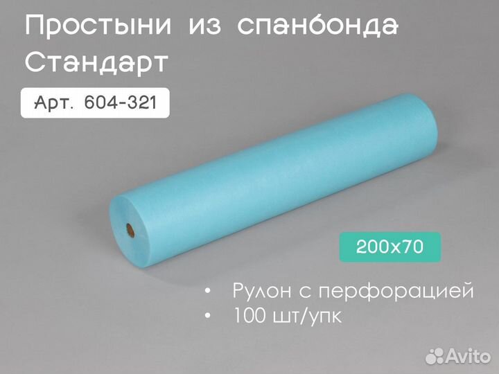 604-321 одноразовые простыни 200х70 100шт спанбонд