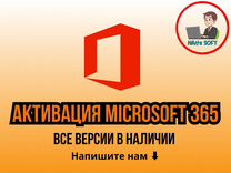 Активация Microsoft Office 365 ключ