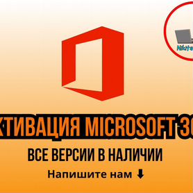 Активация Microsoft Office 365 ключ