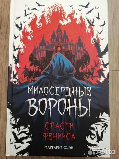 М. Оуэн Милосердные вороны новая