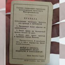 Коллекционный билет на автобус СССР, Советск