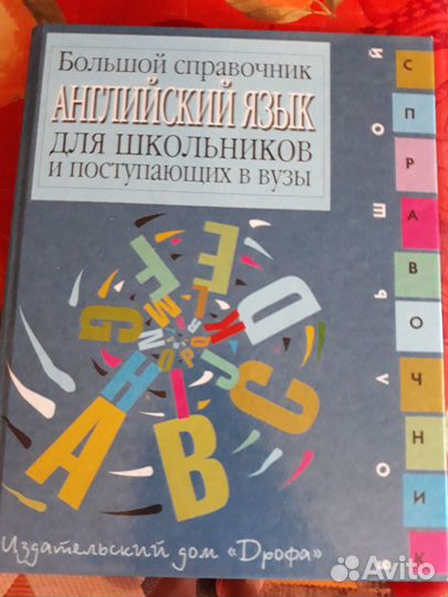 Большой справочник Английский язык
