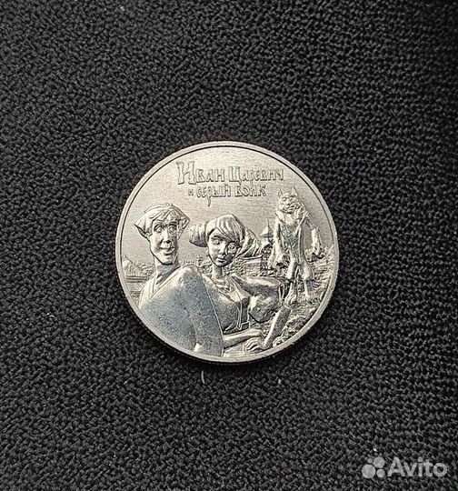 25 рублей Иван Царевич и Серый волк