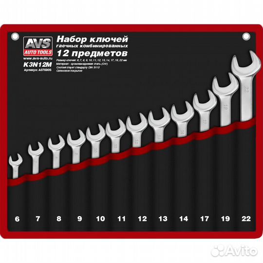 Набор ключей гаечных комбинированных AVS K3N12M