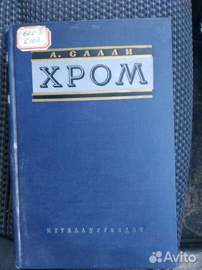 Хром 1954 год