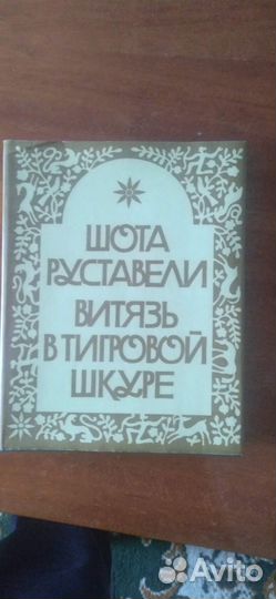 Шота Руставели