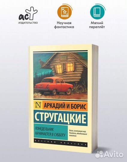 Понедельник начинается в субботу Стругацкий
