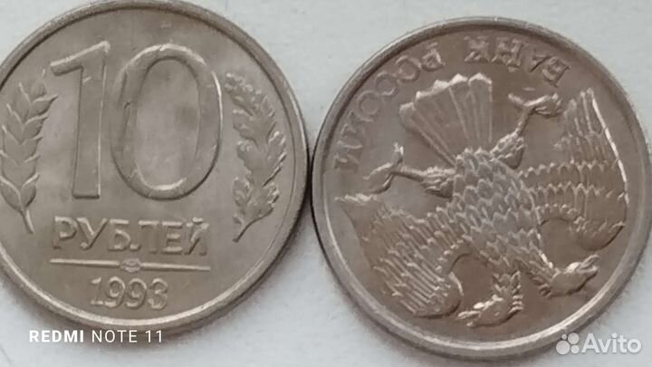 Монета 10 р 1993 поворот аверса и реверса