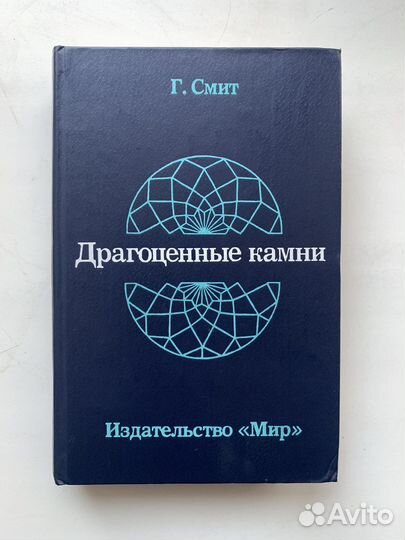 Книга «Драгоценные камни» Г. Смит