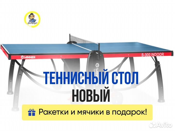 Теннисный стол c подарком