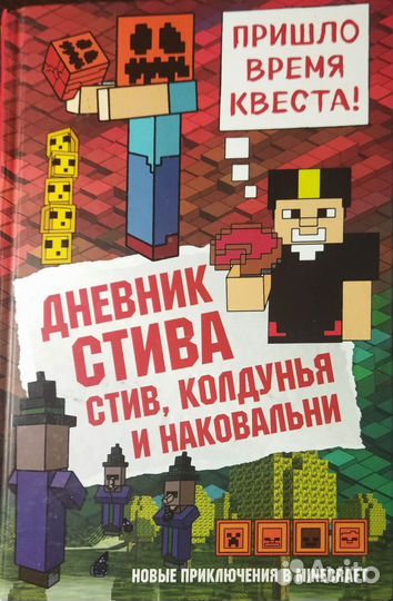 Майнкрафт книги (Дневники Стива)