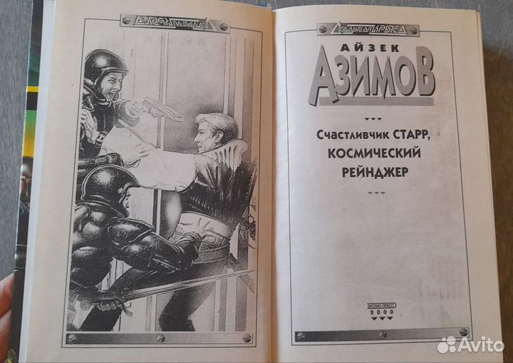 А.Азимов «Лаки Старр, космический рейнджер»