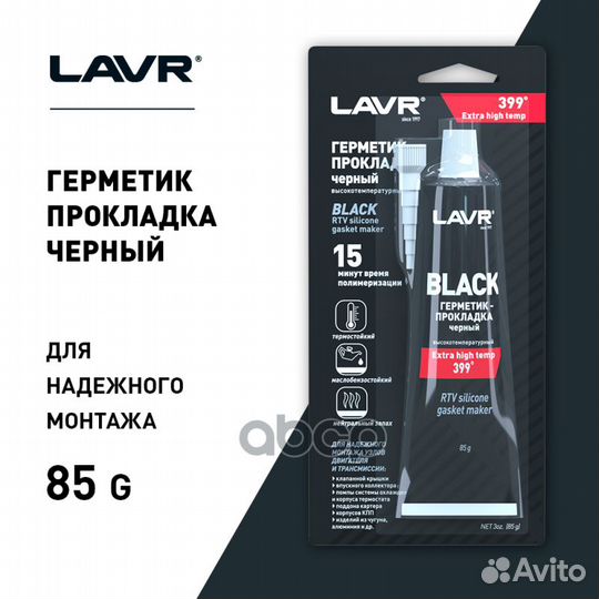 Герметик высокотемпературный черный 85г lavr Ln