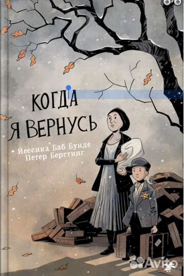 Йессика баб бунде, П. бергтинг «когда Я вернусь»