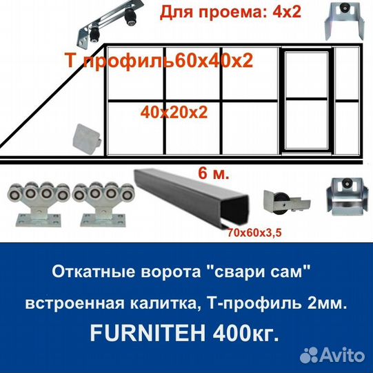 Откатные ворота 4х2 +калитка встроенная Т-профиль