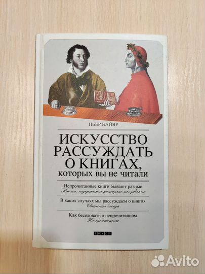 Искусство рассуждать о книгах