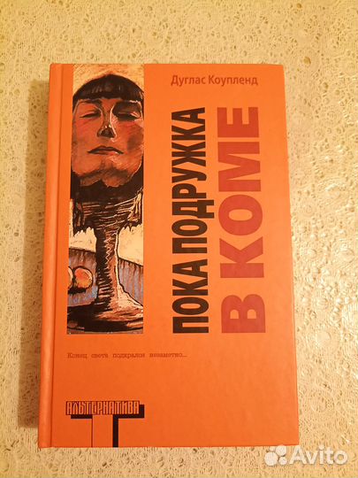 Пока подружка в коме