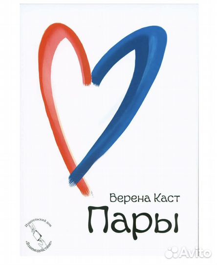 Пары Верена Каст