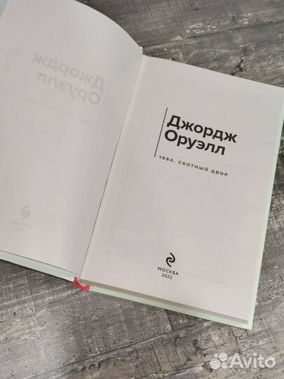 Джордж Оруэлл. 1984. Скотный двор