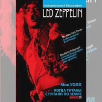 LED Zeppelin Когда титаны ступали по земле