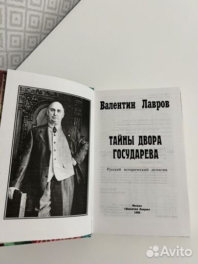 Тайны двора государева Лавров