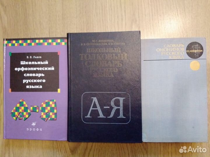 Словари:Ожегов,иностранных слов,омонимов