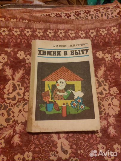 Химия в быту 1980 г