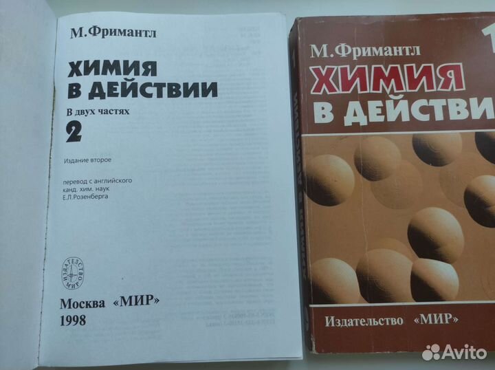 Фримантл, Химия в действии, в 2 томах