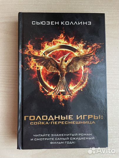 Голодные игры книга