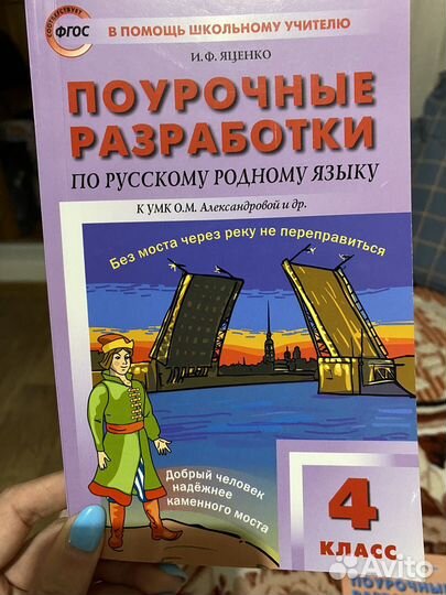 Поурочные разработки по русскому родному языку
