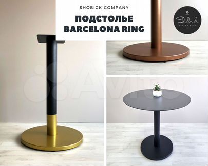Подстолье "Barcelona Ring"
